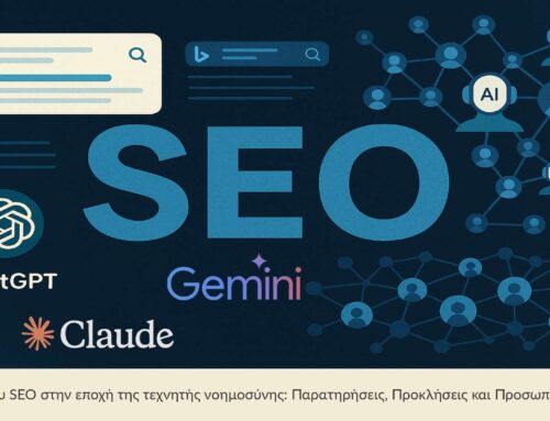 Το Μέλλον του SEO στην Εποχή της Τεχνητής Νοημοσύνης: Παρατηρήσεις, Προκλήσεις και Προσωπικές Αλήθειες