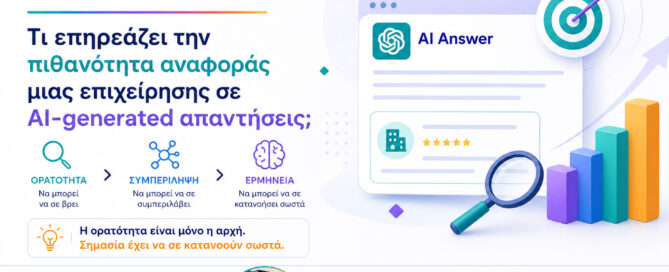 ChatGPT SEO: τι επηρεάζει την πιθανότητα αναφοράς μιας επιχείρησης σε AI-generated απαντήσεις – άρθρο της TrySEO.