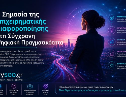 Η Σημασία της Επιχειρηματικής Διαφοροποίησης στη Σύγχρονη Ψηφιακή Πραγματικότητα