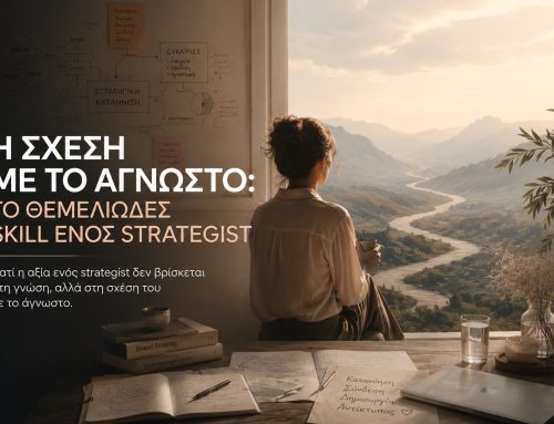 Η Σχέση με το Άγνωστο: Το Θεμελιώδες Skill Ενός Strategist